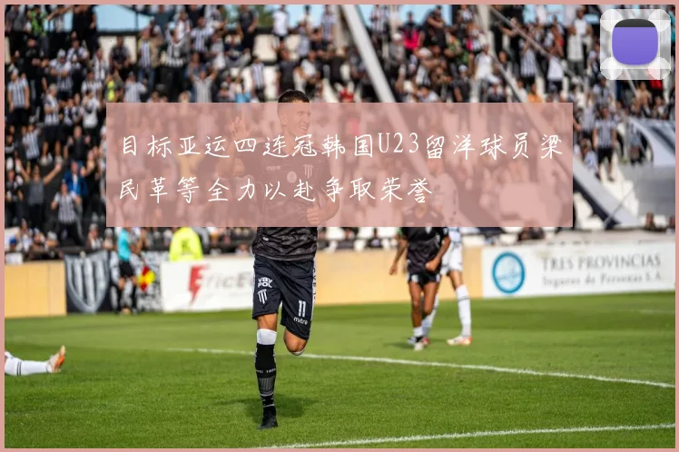 目标亚运四连冠韩国U23留洋球员梁民革等全力以赴争取荣誉