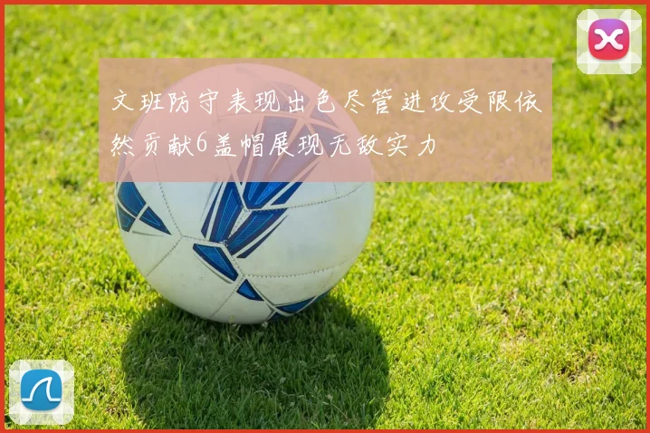 文班防守表现出色尽管进攻受限依然贡献6盖帽展现无敌实力