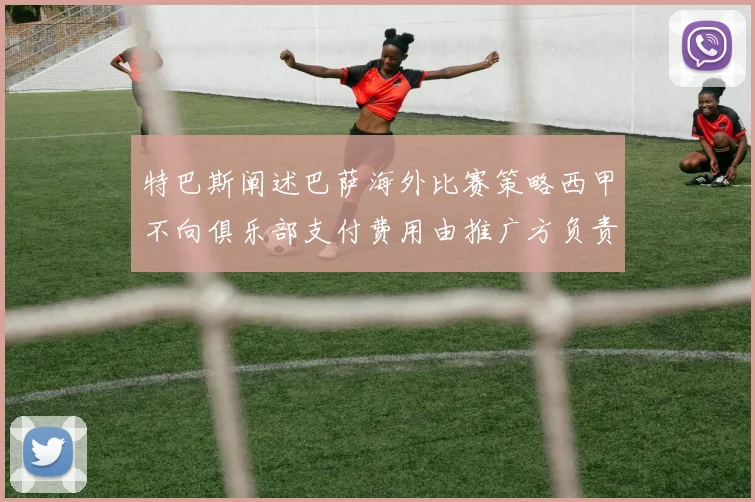 特巴斯阐述巴萨海外比赛策略西甲不向俱乐部支付费用由推广方负责协调