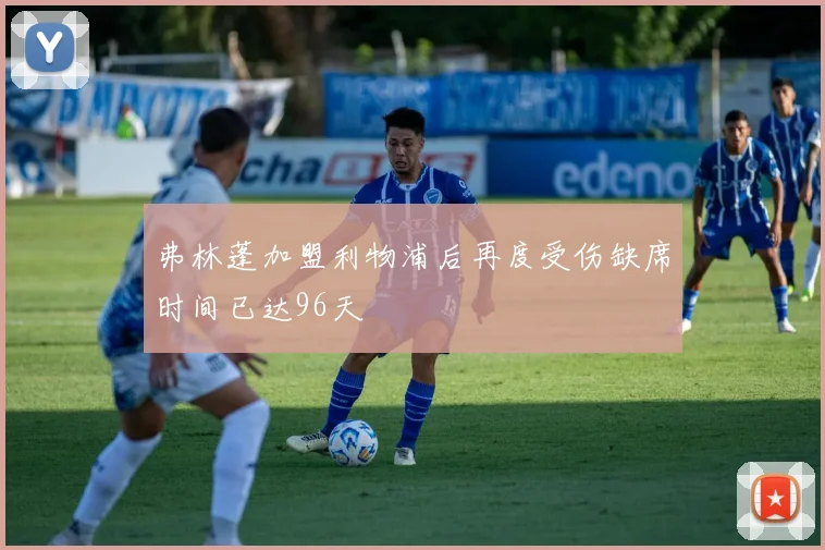 弗林蓬加盟利物浦后再度受伤缺席时间已达96天