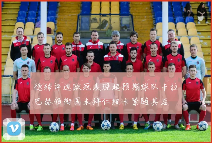 德转评选欧冠表现超预期球队卡拉巴赫领衔国米拜仁纽卡紧随其后