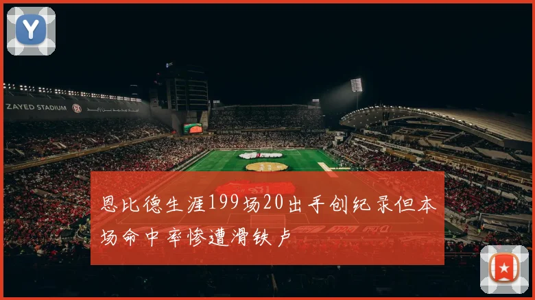恩比德生涯199场20出手创纪录但本场命中率惨遭滑铁卢