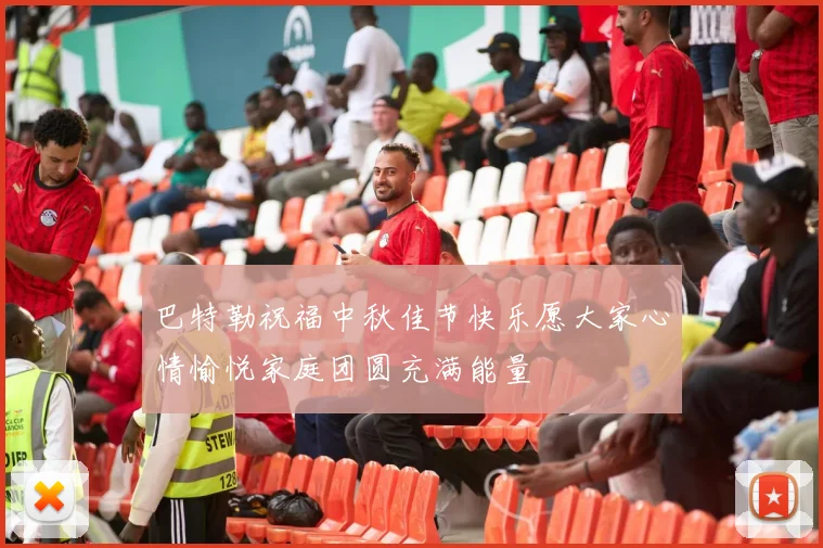 巴特勒祝福中秋佳节快乐愿大家心情愉悦家庭团圆充满能量