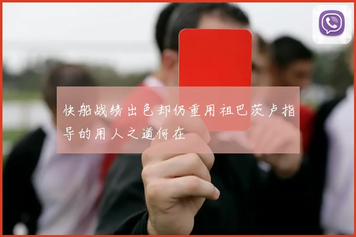 快船战绩出色却仍重用祖巴茨卢指导的用人之道何在