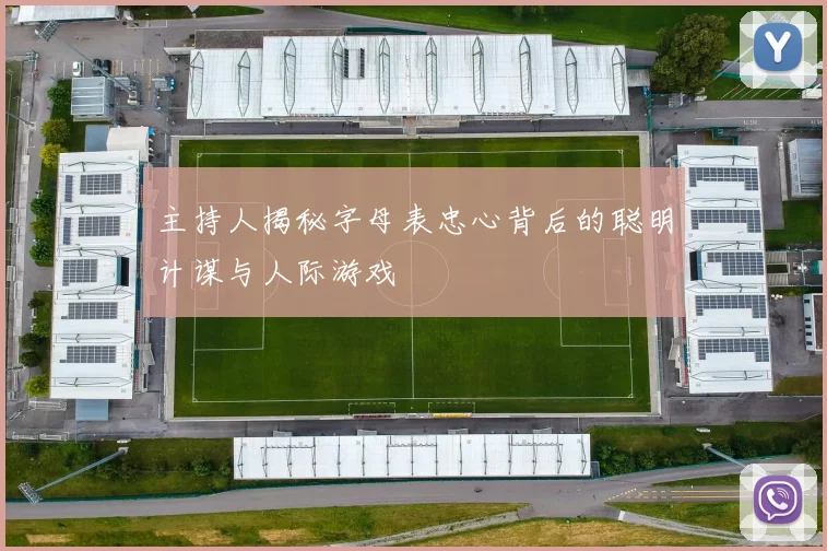 主持人揭秘字母表忠心背后的聪明计谋与人际游戏
