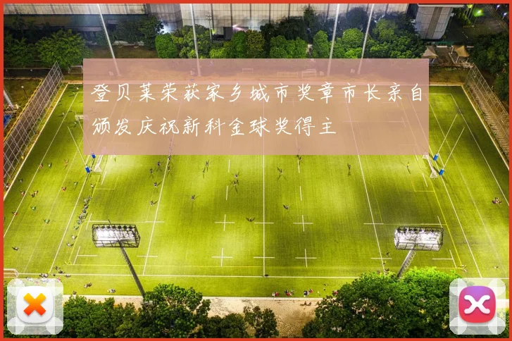 登贝莱荣获家乡城市奖章市长亲自颁发庆祝新科金球奖得主