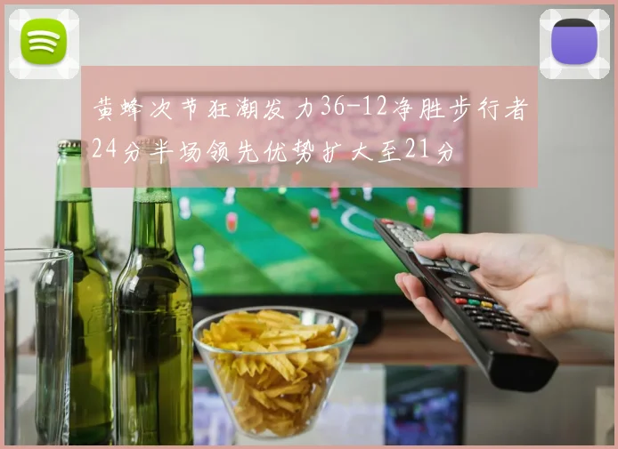 黄蜂次节狂潮发力36-12净胜步行者24分半场领先优势扩大至21分