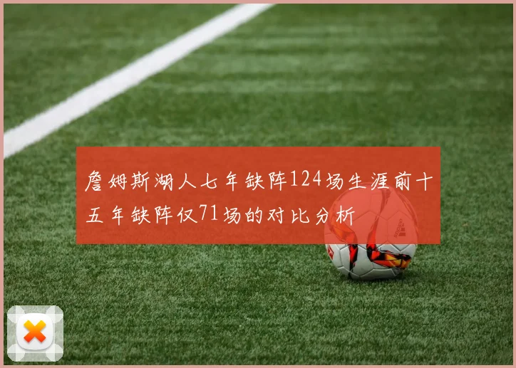 詹姆斯湖人七年缺阵124场生涯前十五年缺阵仅71场的对比分析