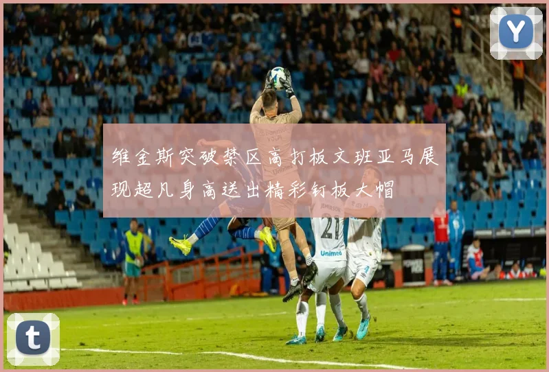 维金斯突破禁区高打板文班亚马展现超凡身高送出精彩钉板大帽