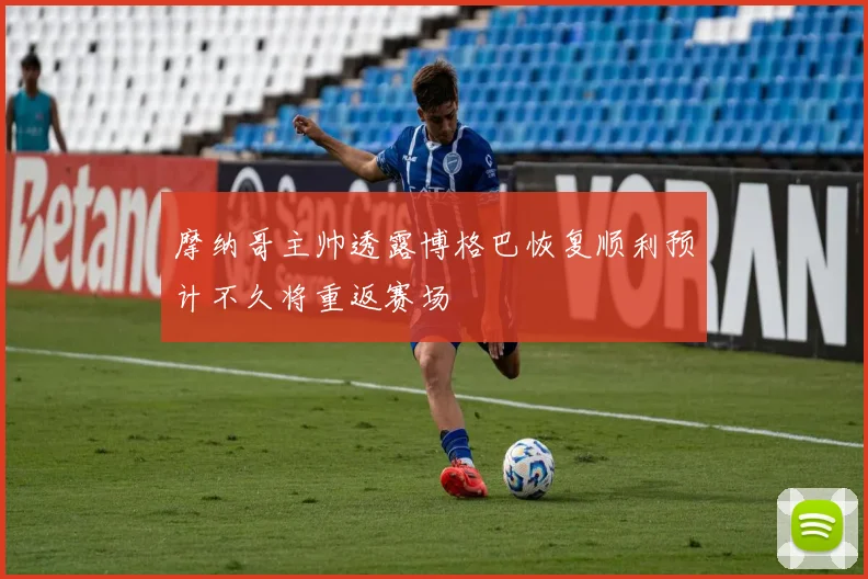 摩纳哥主帅透露博格巴恢复顺利预计不久将重返赛场