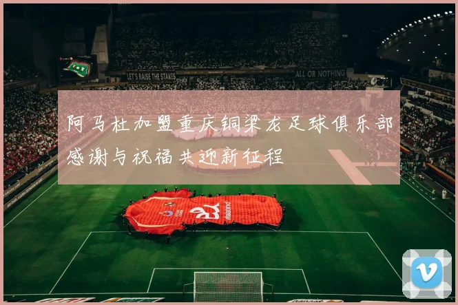 阿马杜加盟重庆铜梁龙足球俱乐部感谢与祝福共迎新征程