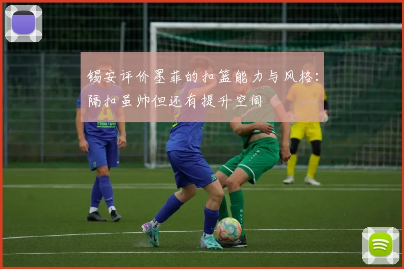 锡安评价墨菲的扣篮能力与风格：隔扣虽帅但还有提升空间